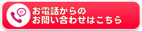 お電話からのお問合せ